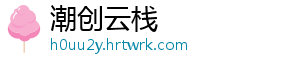 潮创云栈